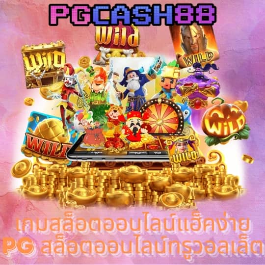ทางเข้า เว็บ 789